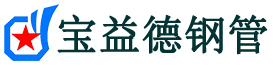 宝益德钢管桓台分公司-桓台声测管现货-桓台本地资源现货